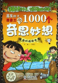 激发孩子想象力的1000个奇思妙想-有趣的植物世界
