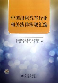 中国出租汽车行业相关法律法规汇编