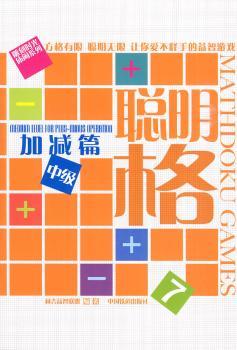 加减篇 中级-聪明格-7