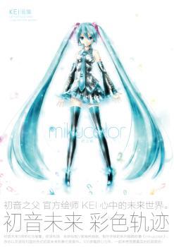 KEI画集-mikucolor初之色