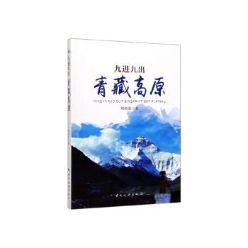 九进九出青藏高原
