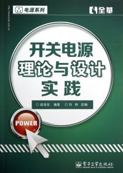 开关电源理论与设计实践