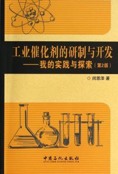 工业催化剂的研制与开发