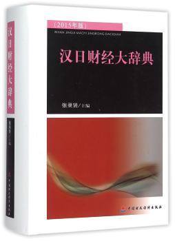 汉日财经大辞典-(2015年版)