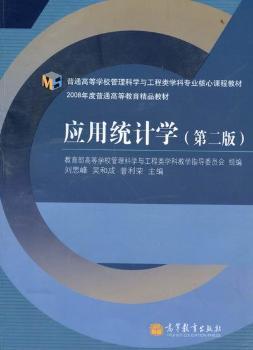应用统计学-(第二版)