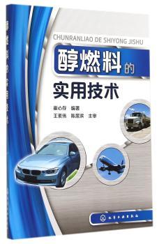 醇燃料的实用技术