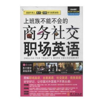 上班族不能不会的商务社交职场英语