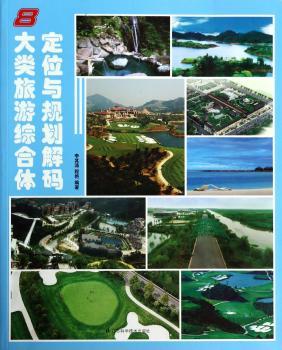 8大类旅游综合体定位与规划解码