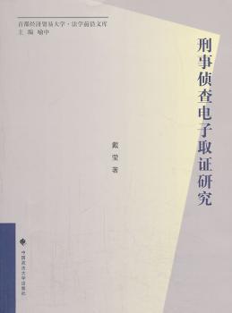 刑事侦查电子取证研究
