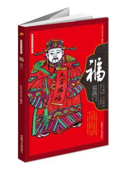 《中华年俗文化丛书：福》（迄今为本全彩印刷有序趣解中华年俗福文化的知识丛书，随书附赠吉祥喜庆海报、十二生肖2014年好运手册）