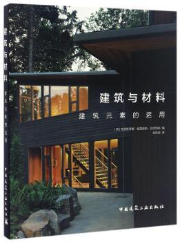 建筑与材料 建筑元素的运用
