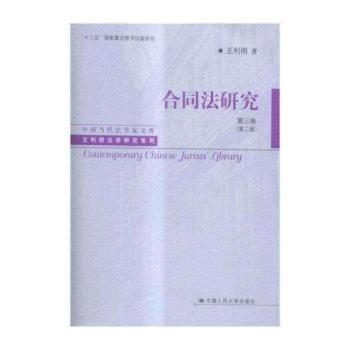 合同法研究-第三卷-(第二版)