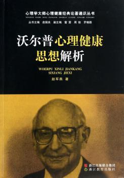 沃尔普心理健康思想解析