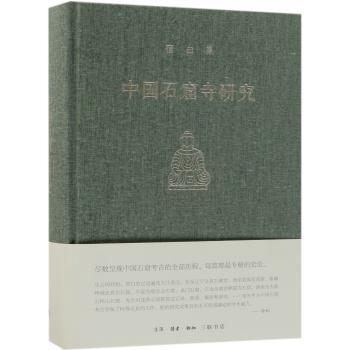宿白集：中国石窟寺研究