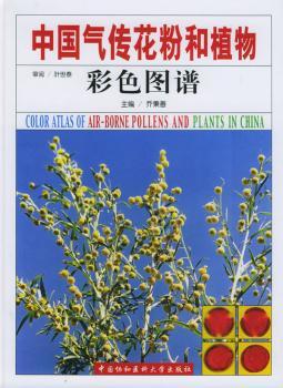 中国气传花粉和植物彩色图谱(精装)