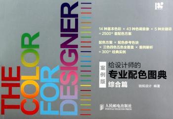 给设计师的专业配色图典：综合篇：案例版