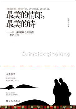 郎（六世达赖仓央佳措的诗与情）