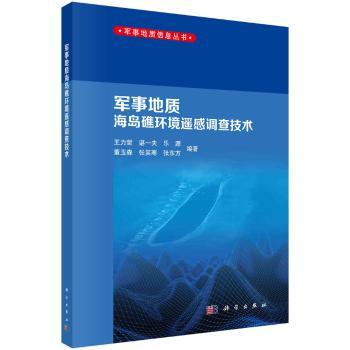 军事地质海岛礁环境遥感调查技术/军事地质信息丛书