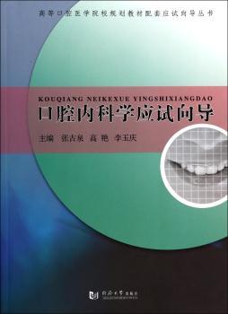 口腔内科学应试向导