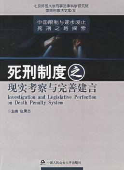 死刑制度之现实考察与完善建言