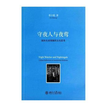 守夜人与夜莺-关系领域的文化思考