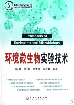 环境微生物实验技术