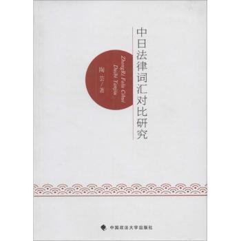 中日法律词汇对比研究