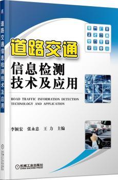 道路交通信息检测技术及应用