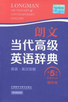 朗文当代英语辞典-第5版-英英.英汉双解-缩印版