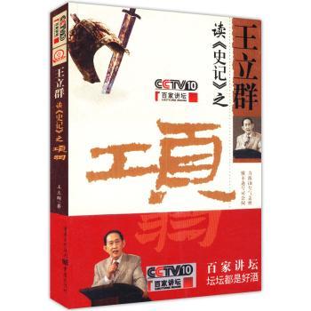 王立群读《史记》之项羽