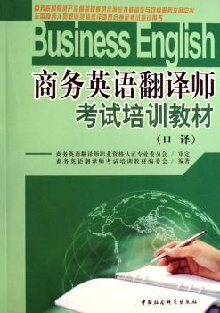 商务英语翻译师考试培训教材(全2册)