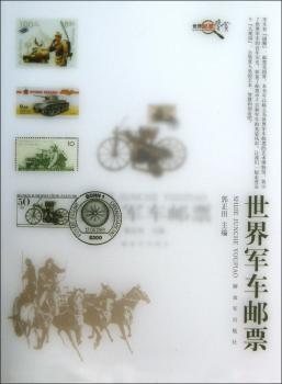 世界军车邮票