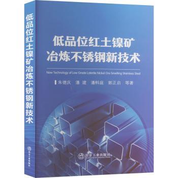 低品位红土镍矿冶炼不锈钢新技术