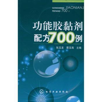 功能胶黏剂配方700例