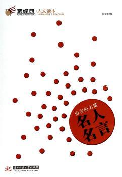 语言的力量-名人名言-聚经典.人文读本-1