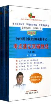 中西医结合执业医师资格考试考点速记突破胜经-(上下册)-
