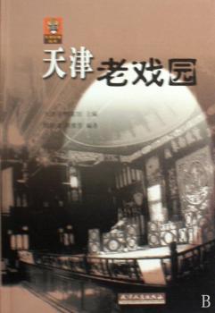 天津老戏园