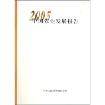 中国农业发展报告(2005年)
