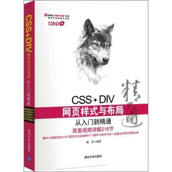 CSS+DIV网页样式与布局从入门到精通-(1DVD.含配套视频.参考手册.网页模板.素材源程序等)