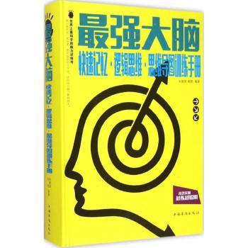 -快速记忆.逻辑思维.思维导图训练手册
