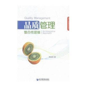 品质管理整合性思维