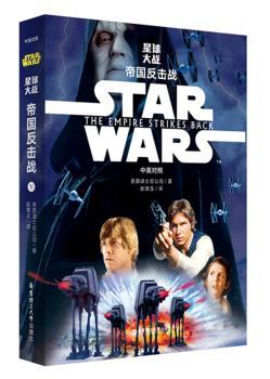 星球大战:中英对照:Ⅴ:Ⅴ:帝国反击战:The empire strikes back