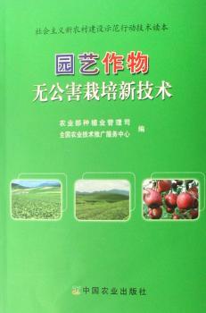 园艺作物无公害栽培新技术