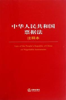 中华人民共和国票据法-30-注释本