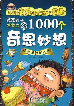 激发孩子想象力的1000个奇思妙想-不可思议的人体
