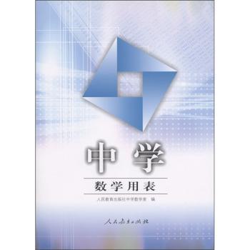 中学数学用表