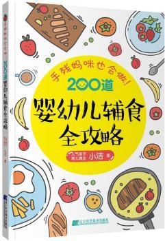 手残妈咪也能做!200道婴幼儿辅食全攻略