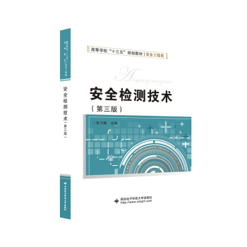 安全检测技术