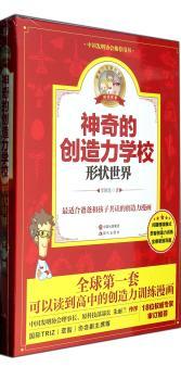 神奇的创造力学校-形状世界-(全三册)