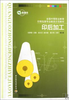 印后加工（全国中等职业教育印刷包装专业教改示范教材）